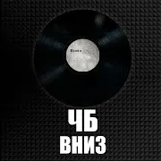 Чб