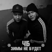 Чб